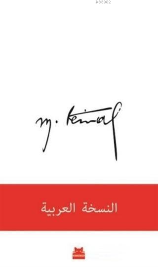 Mustafa Kemal (Arapça)